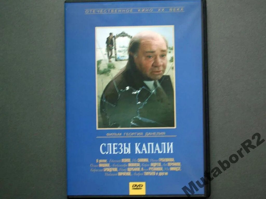 Слезки капали. Слезы капали (DVD). Леонов слезы капали. Диск слёзы капали 1982. Слезы капали двд.