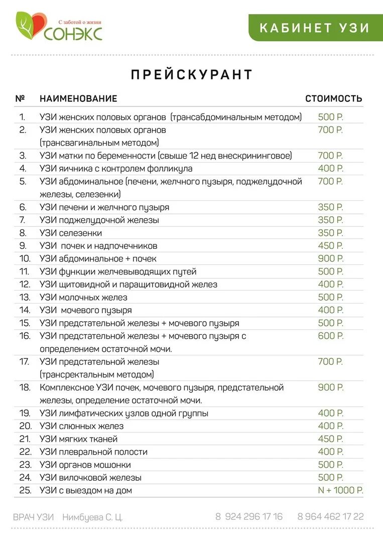 Расценки на УЗИ. Прейскурант прейскурант УЗИ. Прайс лист на УЗИ. Прейскурант на УЗИ почек. Кдц прайс