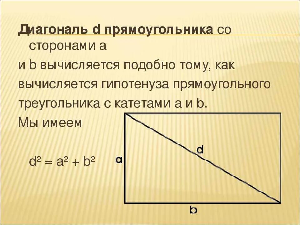 Диагональ прямоугольника. Диагоналпрямоугольника. Диагоналт прямоуголеткикм. Как вычислить диагональ прямоугольника. Прямая диагональ линия