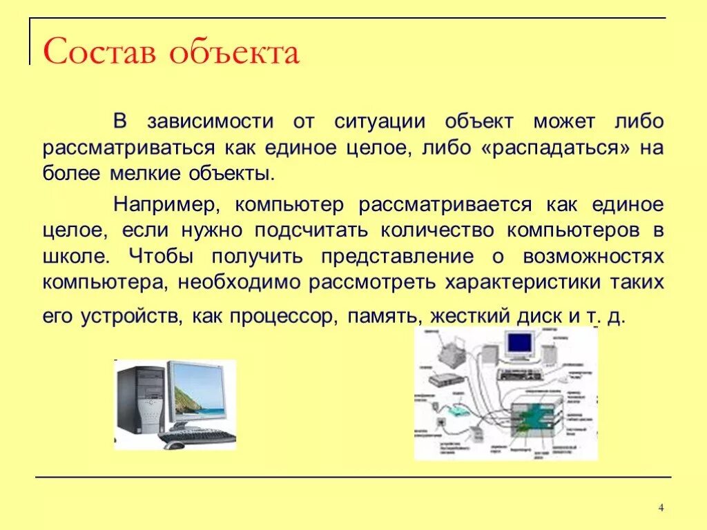 И в другие объекты например. Состав объекта. Объекты компьютера. Свойства объекта компьютер. Имя объекта компьютер.