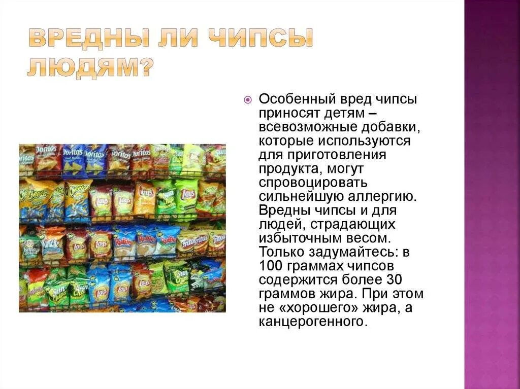 Чипсы. Вред от чипсов для детей. Чипсы вредные. Принеси чипсов. Чипсы вредные.