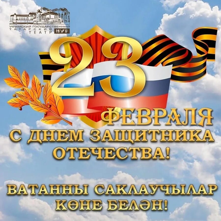 23 февраль котлау. Поздравление с 23 февраля мужчинам. С 23 февраля на татарском. Татарские открытки с 23 февраля. С праздником защитника отечества.