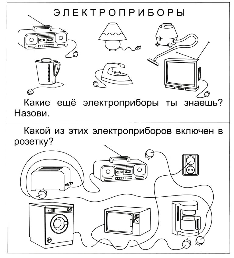 Планирование электроприборы в старшей группе. Электробытовые приборы задания для дошкольников. задания для детей по теме бытовые электроприборы. электроприборы предметы задания для детей. бытовые приборы задания для дошкольников.
