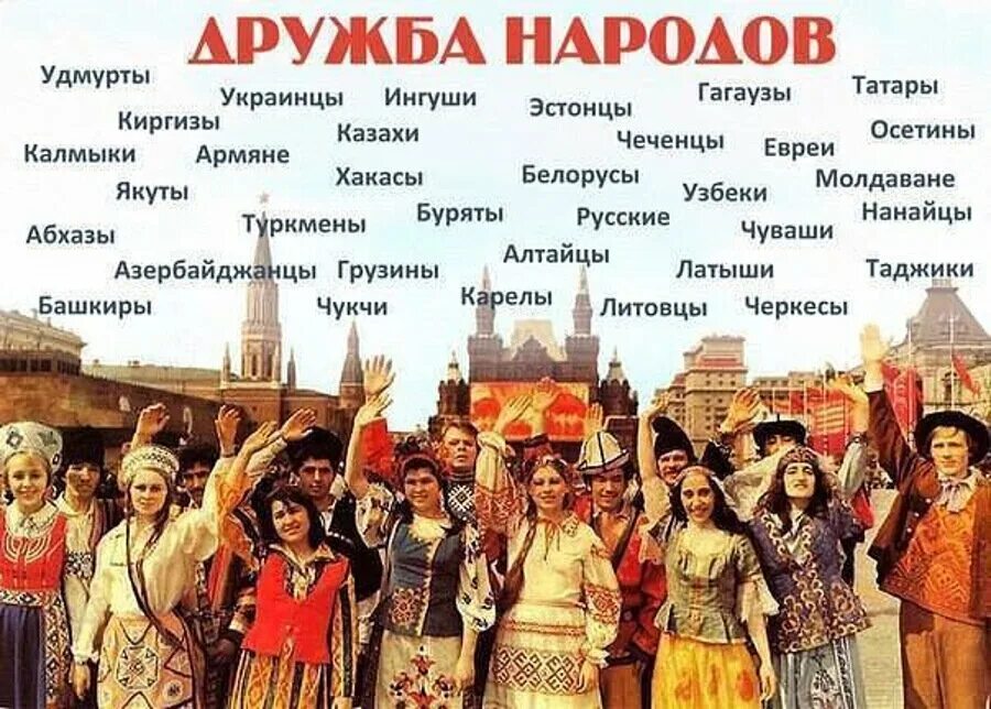 Все русские живут в россии. Народы СССР. Дружба народов СССР. Дружба народов плакат. Этносы СССР.