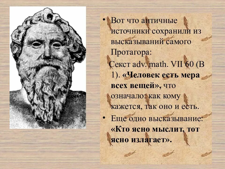 Человек мера всех вещей утверждал. Протагор афоризмы. Протагору принадлежит высказывание. Цитаты Протагора. Протагор высказывания о человеке.