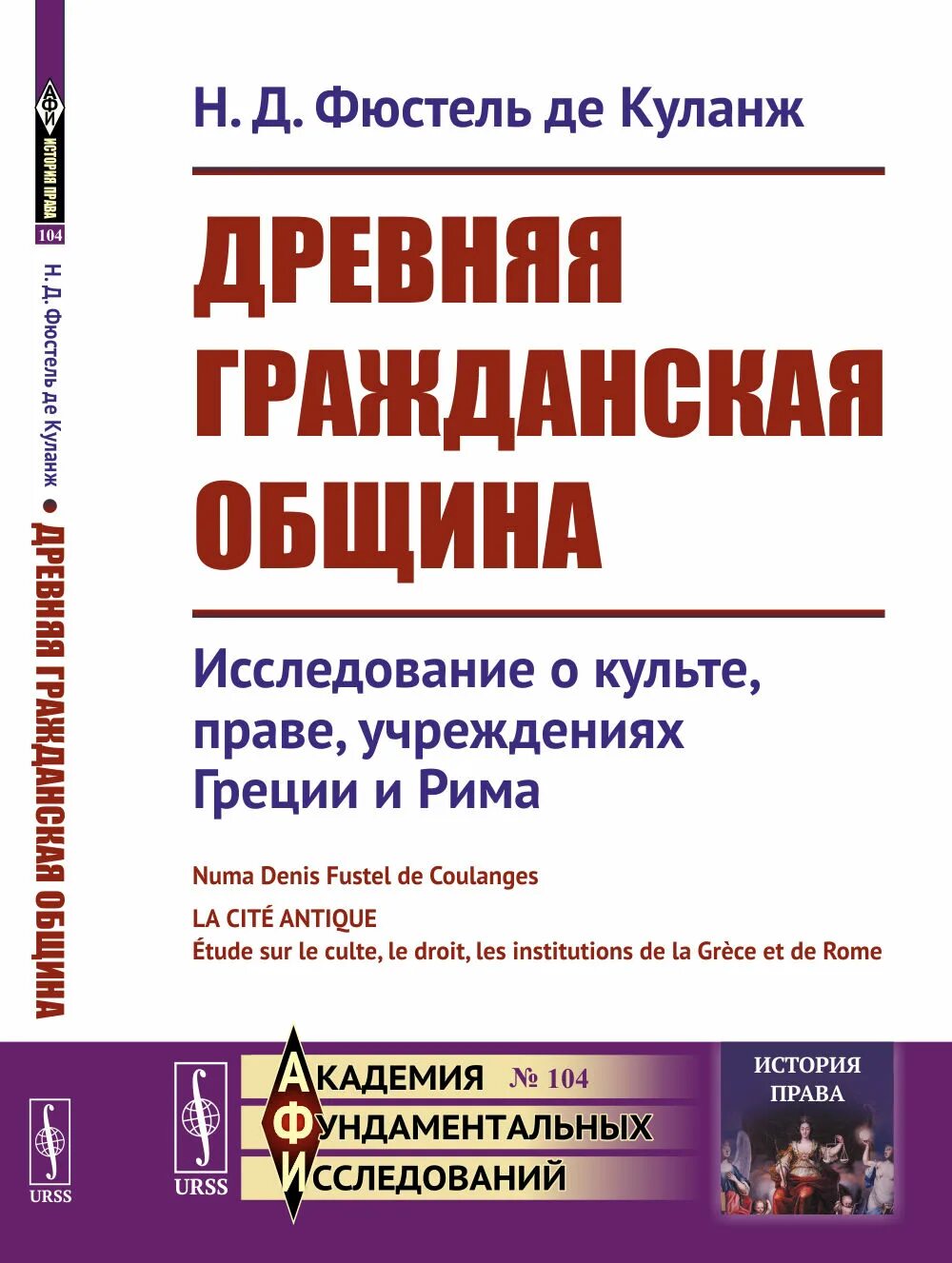 Гражданские общины в древнем риме. Книга Фюстель де Куланж. Фюстель де Куланж Римский колонат. Фюстель де Куланж древний город.