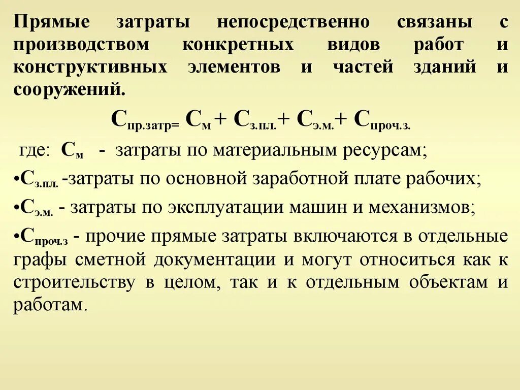 Прямые затраты в смете. Определение прямых затрат в строительстве. Себестоимость прямые затраты. Как определить прямые затраты. Расчет прямых затрат.