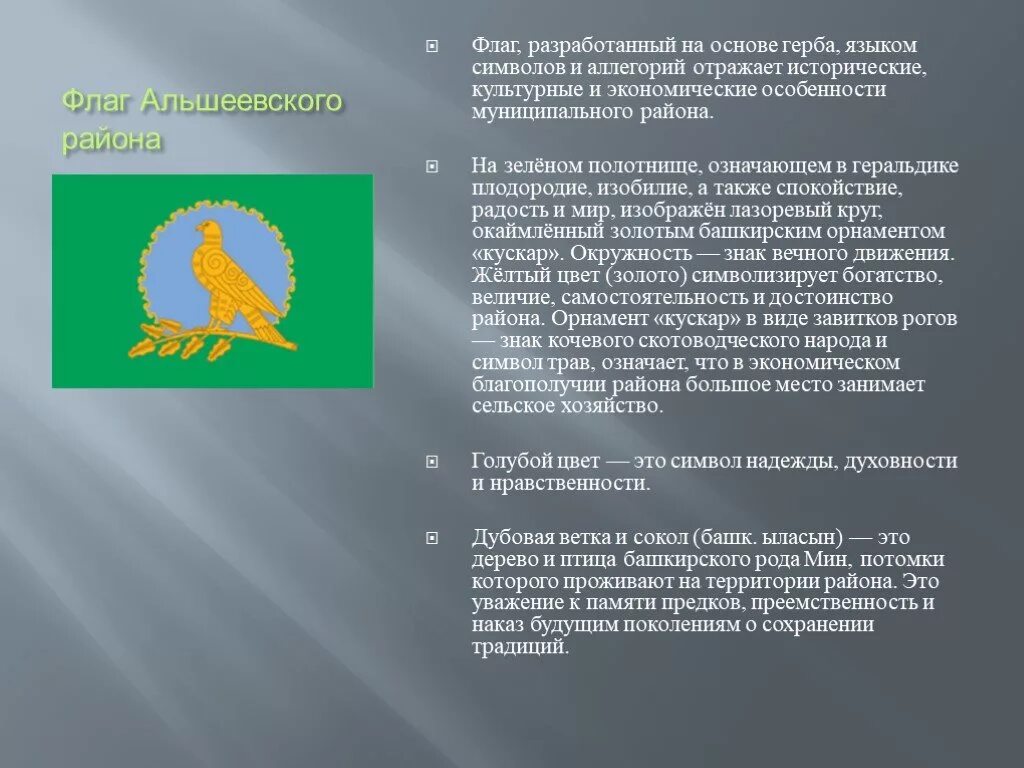 Карта альшеевского района. Флаг Альшеевского района Башкортостана. Герб Альшеевского района Республики Башкортостан. Флаг и герб Альшеевского района Башкортостана. Герб Альшеевского района.