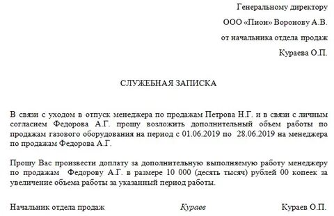 Образец служебной записки на время замещения