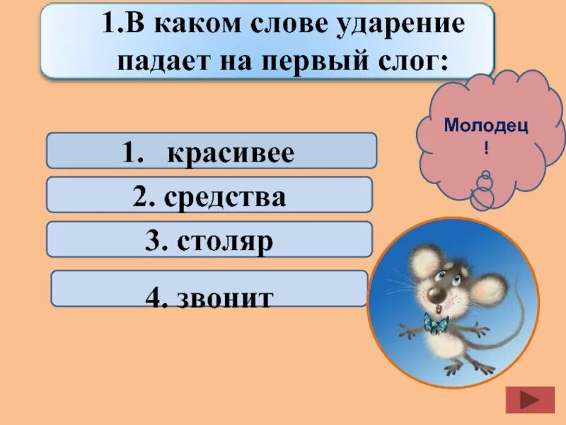 В каком слове ударение падает на первый слог. Слова с ударением на первый слог. Красивее ударение на какой слог падает. На какой слог падает ударение в слове звонит. Ожил ударение в слове на какой слог