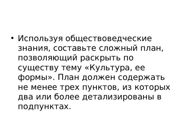 Позволяющий раскрыть по существу тему научное познание. Используя обществоведческие знания составьте сложный план. Сложный план культура и ее формы. Сложный план мораль. Сложный план на тему роль науки в общественном развитии.