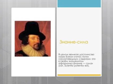 Знание сила бэкон
