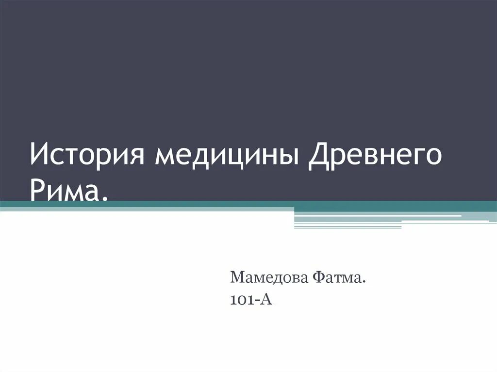 Медицина древнего рима презентация. Врачевание в древнем риме. Особенности медицины древнего рима. История медицины древнего рима. Асклепиад в древнем риме.