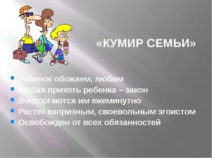 Минусы большой семьи
