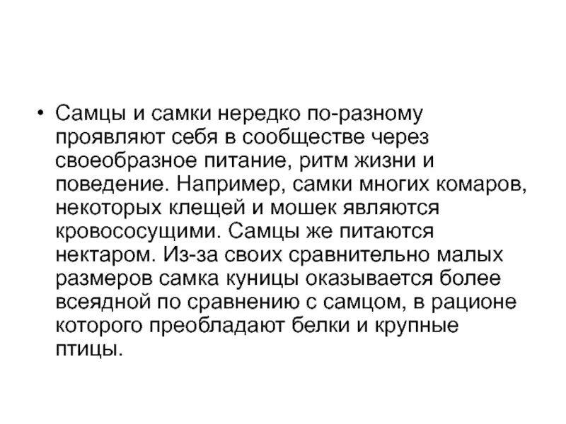 По разному проявили. Самец и самка человека. Нередко. Самец слово. Истом самка.