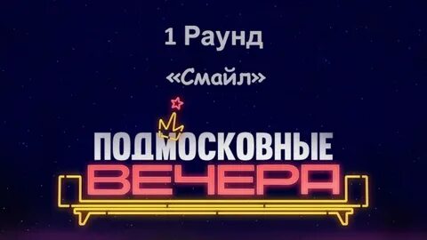 Вечера как играть