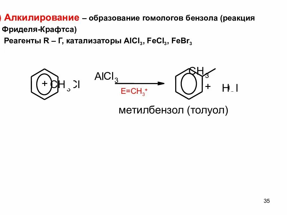 Алкилирование фенола механизм. Алкилирование бензола механизм реакции. Алкилирование по Фриделю-Крафтсу фенола. Схема реакции алкилирования фенола. Реакция алкилирования бензола