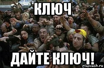 Дайте пожалуйста ключ. Ключ мем. где ключ. где ключи мем. дай ключ.