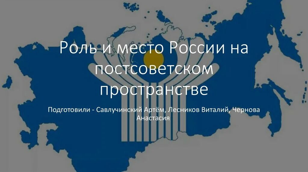 Постсоветское пространство сообщение