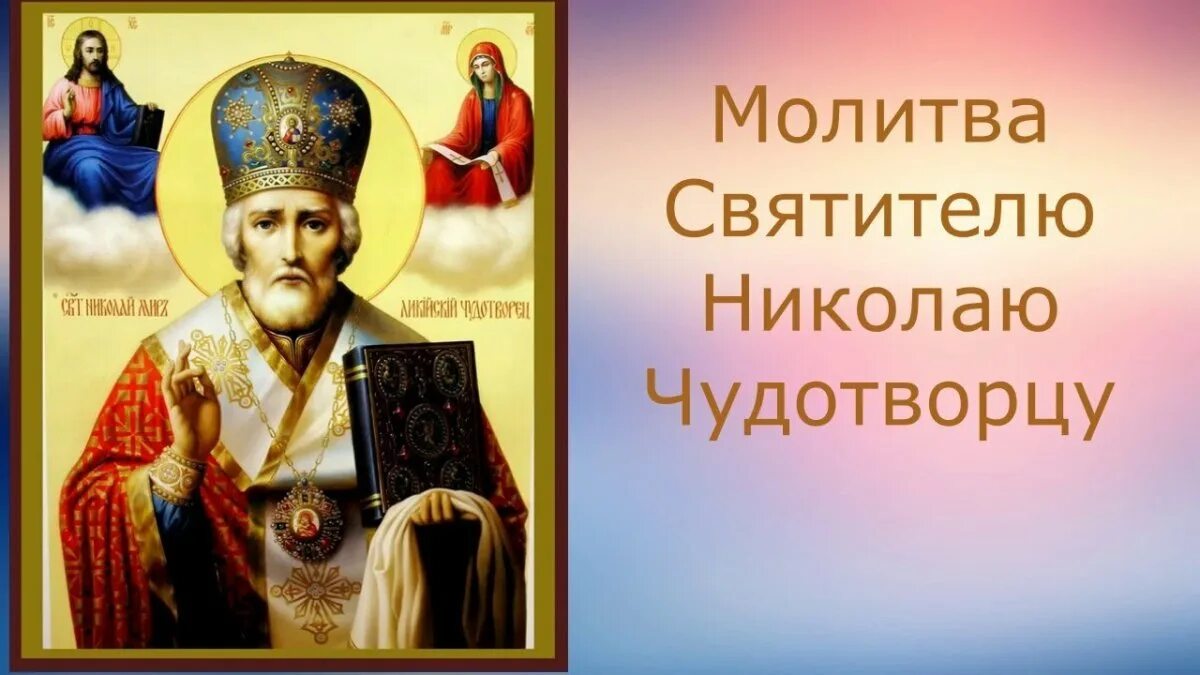 Слушать молитвы чудотворца. Икона николая чудотворца. Икона николая чудотворца молитва о помощи в в делах. Молитва николаю чудотворцу о здравии. Молитва николаю чудотворцу о работе.