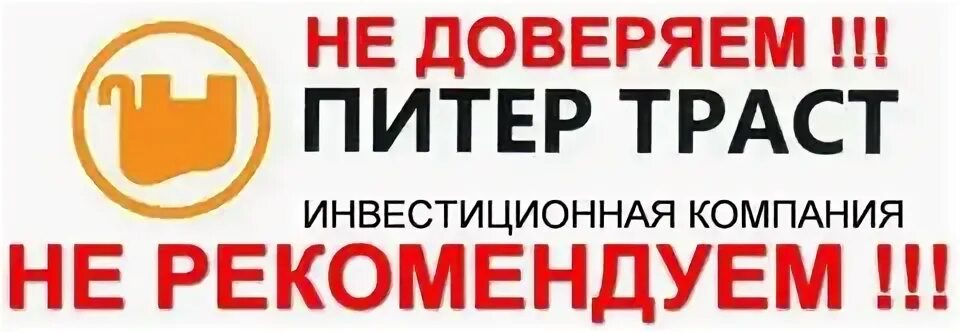 Мамаев питер траст. Мамаев антон владимирович питер траст. Акционерное общество "инвестиционная компания "питер траст". Мамаев питер траст. Донецкая организация треналофф - траст.