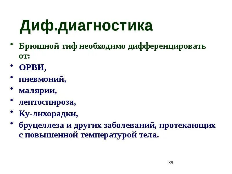 Брюшной тиф дифференциальная диагностика. Методы диагностики брюшного тифа. Методы лабораторной диагностики брюшного тифа. Брюшной тиф презентация. Специфические осложнения брюшного тифа