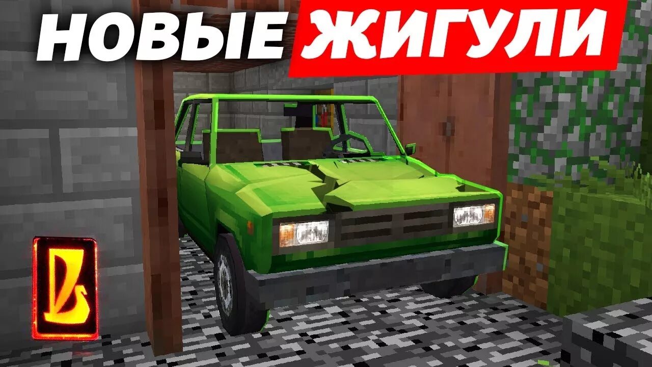 Майнкрафт жигули нюкема. Жигули для МАЙНКРАФТА. Мод на Жигули в МАЙНКРАФТЕ. Жигули из МАЙНКРАФТА. Восстановление Жигулей Нюкем.