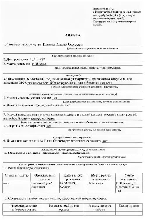 Анкета мвд образец заполнения. Анкета при поступлении на службу в МВД образец заполнения. Заполнение анкет на службу. Анкета на службу в МВД. Заполненная анкета на госслужбу.