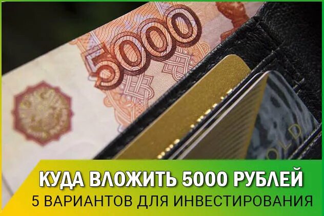 5000 вложений и. Куда вложить 5000 рублей. Куда инвестировать 5000. Куда вложить 5000 рублей чтобы заработать. Куда можно вложить 5000.