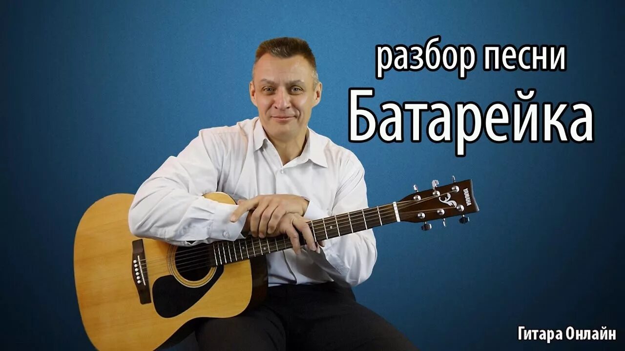 Песни под гитару батарейка. Песни под гитару батарейка. Батарейка аккорды. Аккорды песни батарейка на гитаре. Жуки батарейка ноты.
