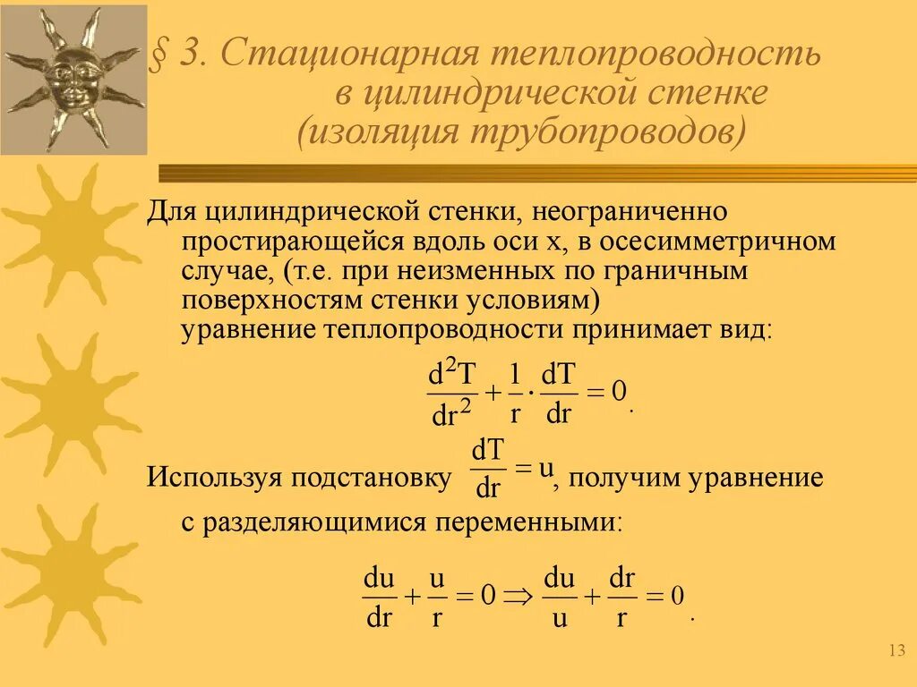 Стационарная теплопроводность стенки. Стационарный теплообмен это. Стационарная теплопроводность. Стационарная теплопроводность цилиндрической. Стационарная теплопроводность стенки.