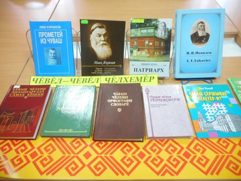Чувашский язык книга. Книжная выставка ко дню чувашского языка. выставка книг ко дню чувашского языка. выставки день чувашского языка-.