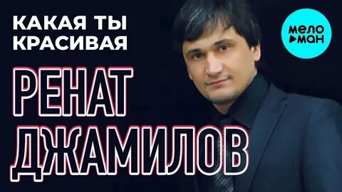 Ренат джамилов