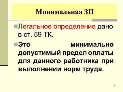 Гарантированная минимальная оплата труда