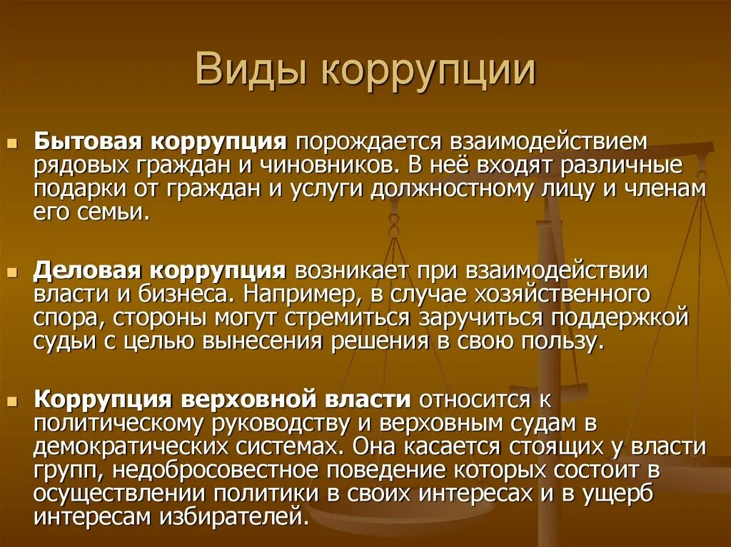 Понятие взятки. Виды коррупции. Виды бытовой коррупции. Формы бытовой коррупции. Основные виды коррупции.