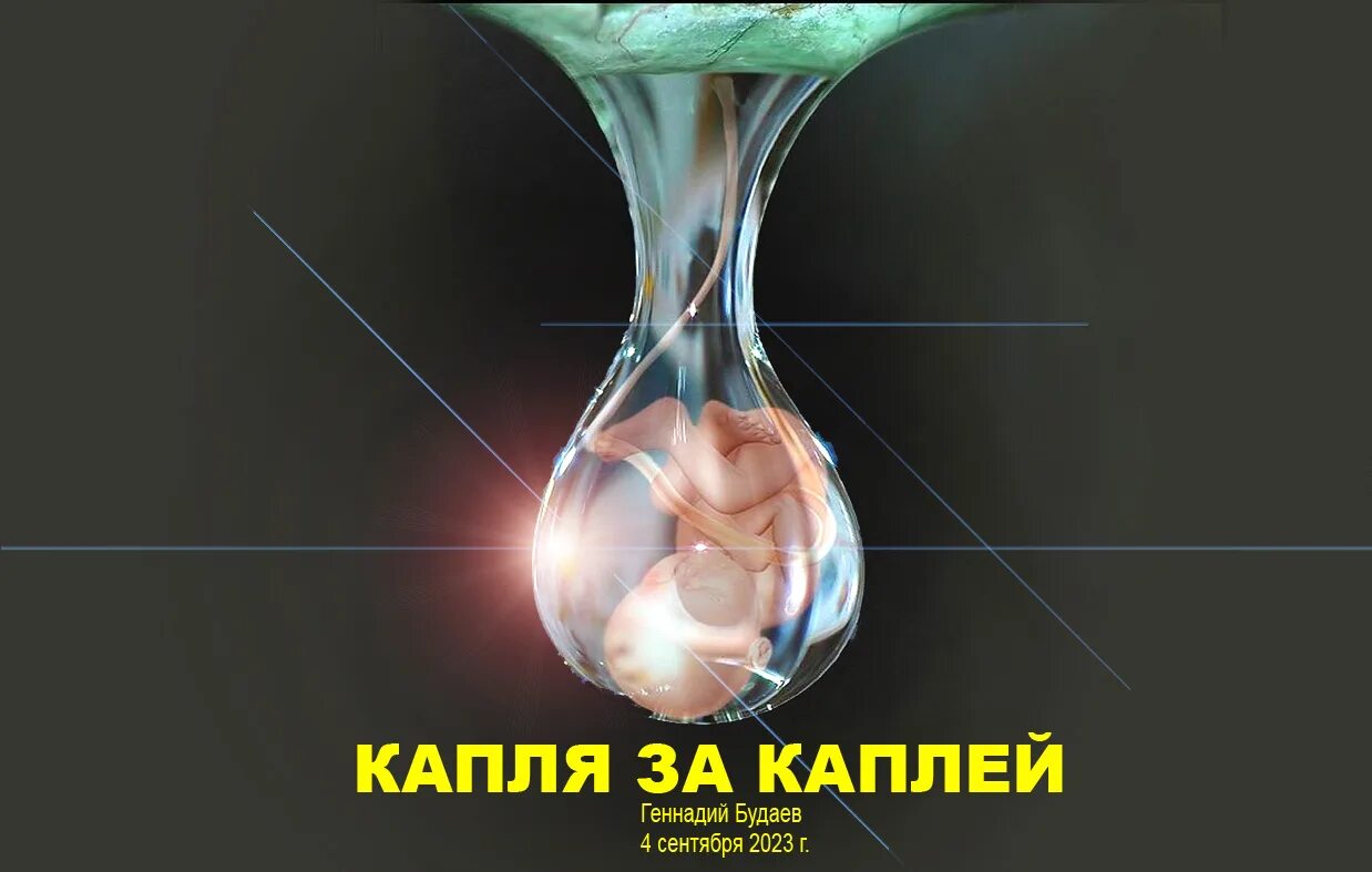 Капля за каплей 5. Любовь капля за каплей. поэтическая капель. капля за каплей становится озером в 3-х измерениях.