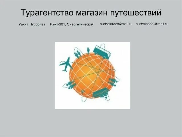 Турфирма магазин путешествий. Москва магазин путешествий. Магазин путешествий туроператор. Москва магазин путешествий. Интурист.