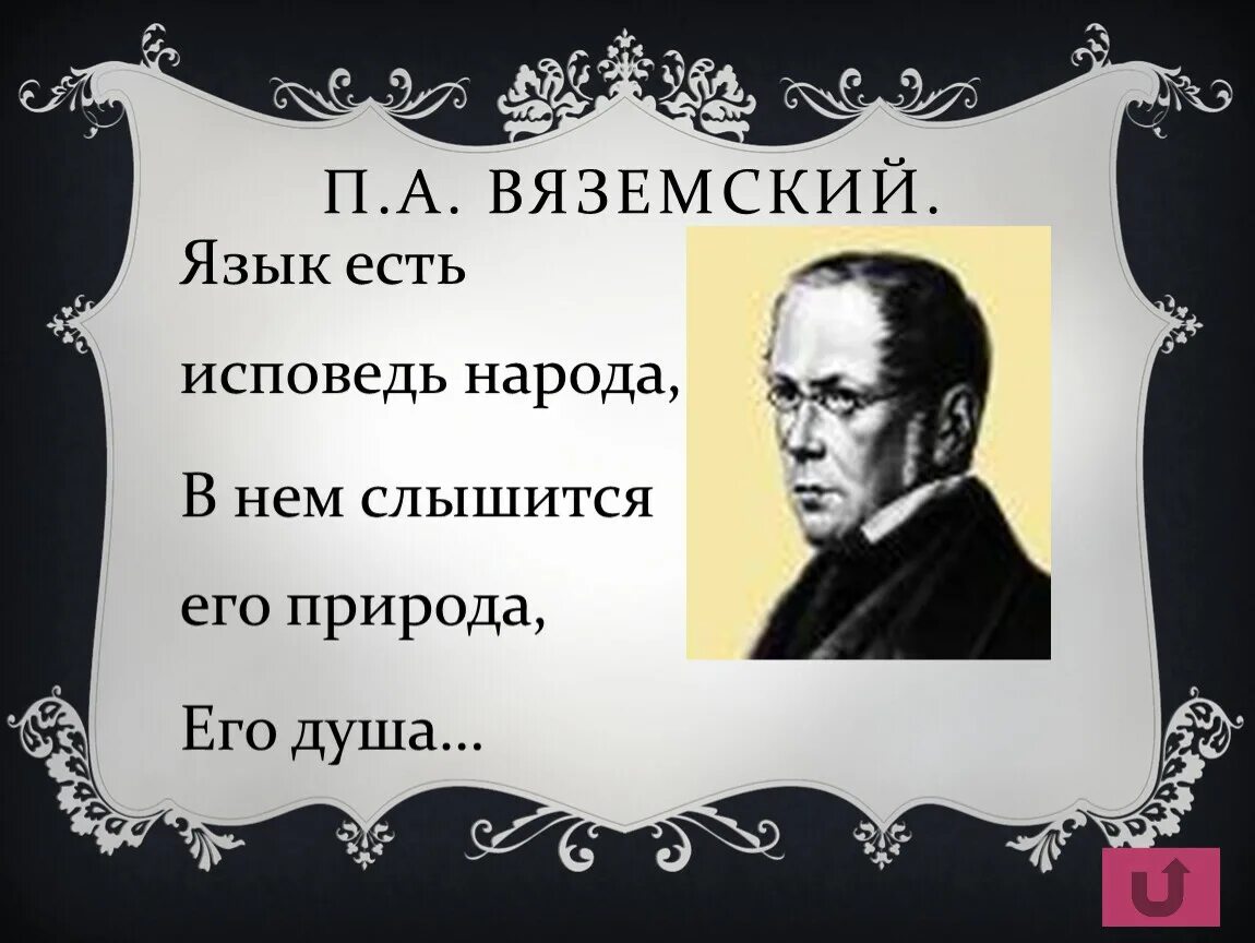 Язык есть Исповедь народа. Вяземский язык есть Исповедь народа. «Язык есть Исповедь народа, его душа, его природа». Язык есть Исповедь народа в нем слышится.