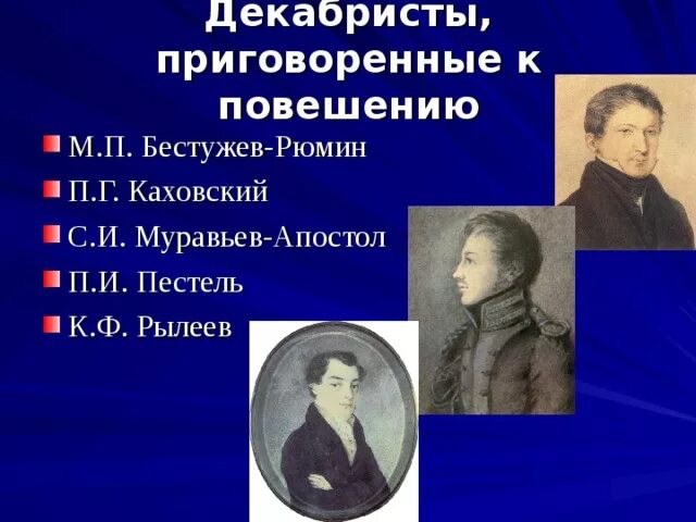 Повешенные декабристы фамилии список. Пестель Рылеев муравьев Апостол Бестужев Рюмин Каховский. Восстание Декабристов Бестужев Рюмин. Казнённые декабристы фамилии. Осужденные декабристы.