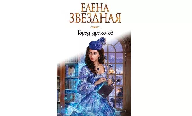 Елена звездная город дроконов. Елена звездная — город драконов. Город драконов 6 елена звездная. Город драконов елена звёздная книга. Сердце дракона.