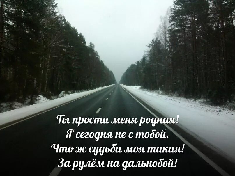 Извини меня ждут. Стихи про дорогу короткие. Стих в дороге. Цитаты связанные с дорогой. Стих дороги.