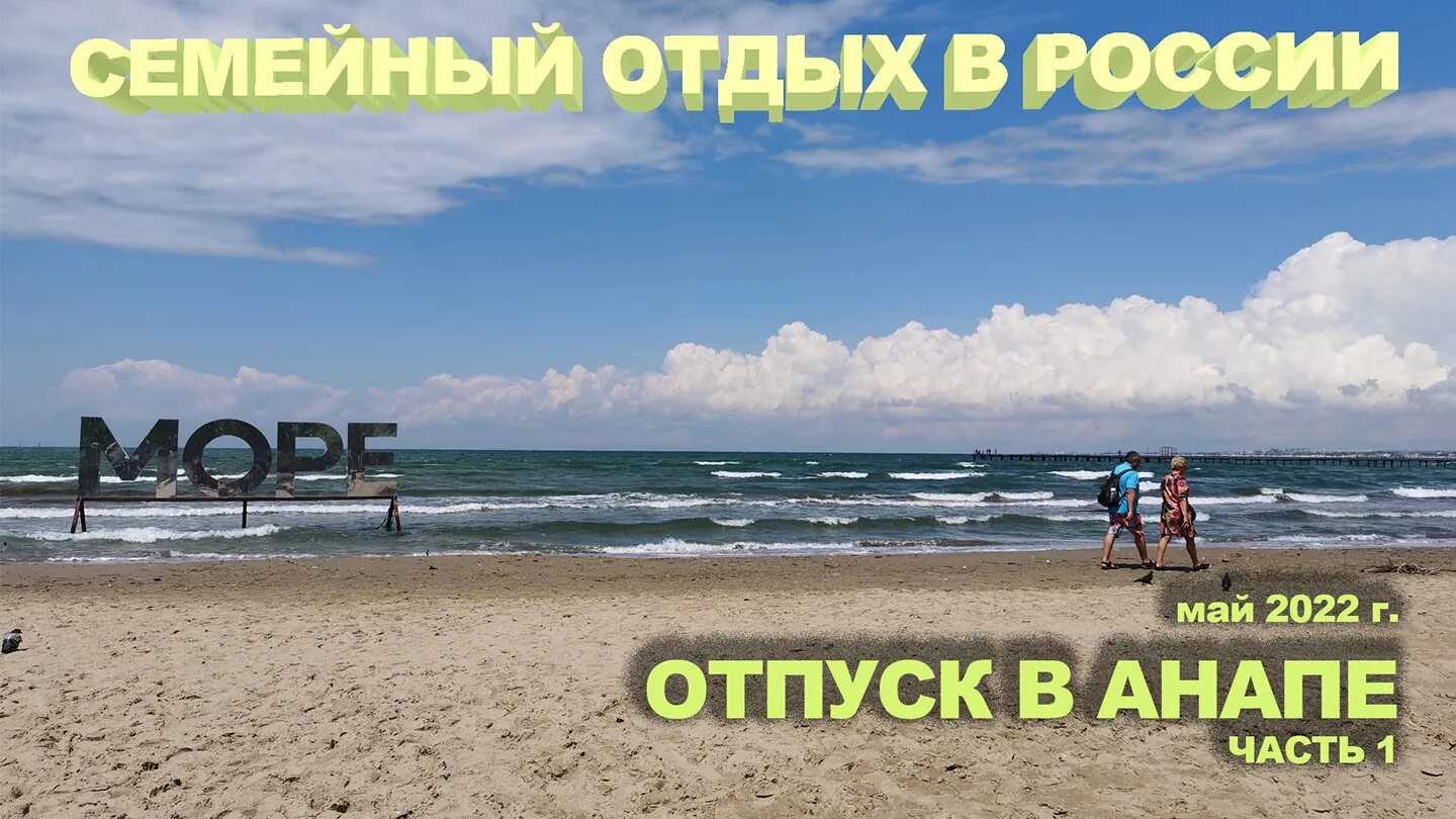 Отпуск в России. Анапа в мае. Анапа 2022. Отдых в Анапе в мае. 1 мая анапа