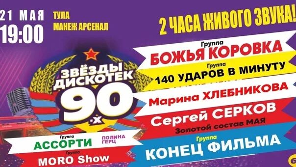 Дискотека 90 арена. Дискотека 90-х концерт. Звёзды дискотек 90-х. Дискотека 90 концерт. Тула концерт дискотека 90.