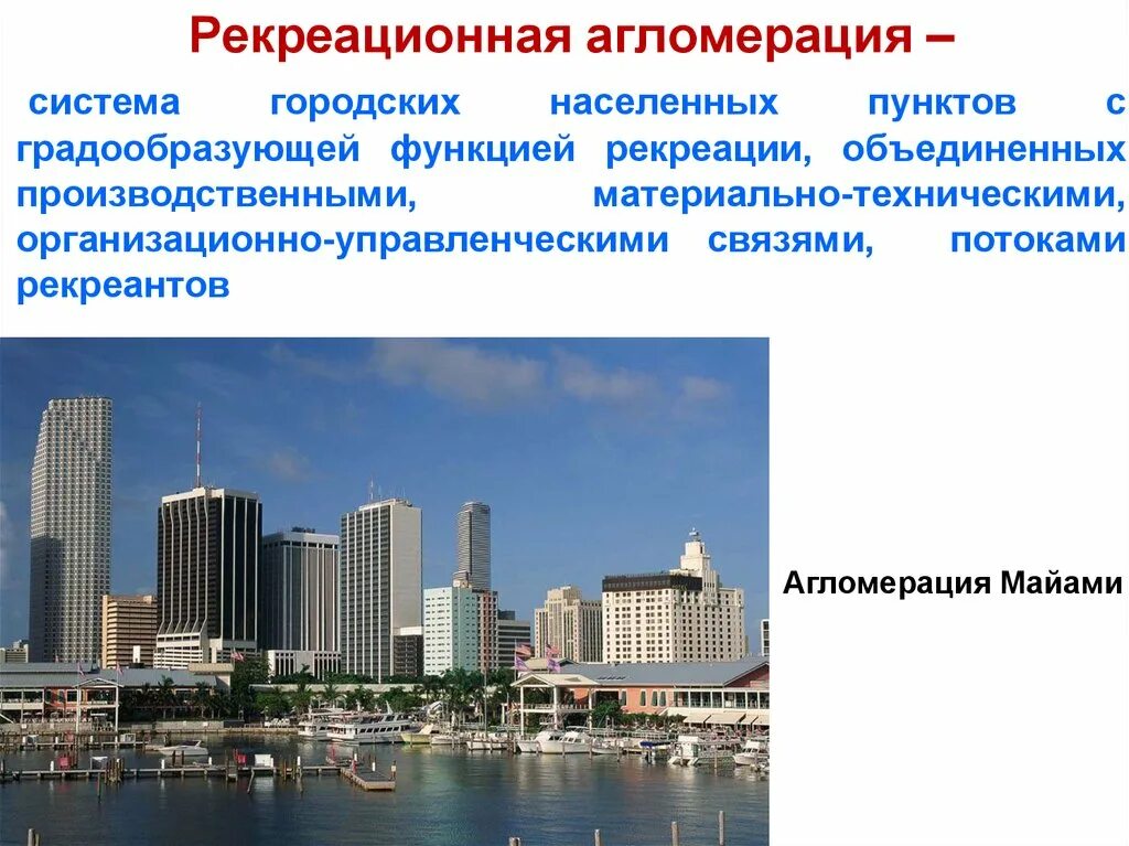 Городская система является. Рекреационная агломерация. Рекреационная функция города. Агломерация Майами. Рекреационная география презентация.