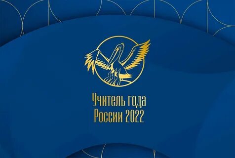 Учитель года 2024 ленинградская область