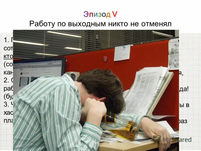 V работы. Учебу никто не отменял. Выходные никто не отменял.