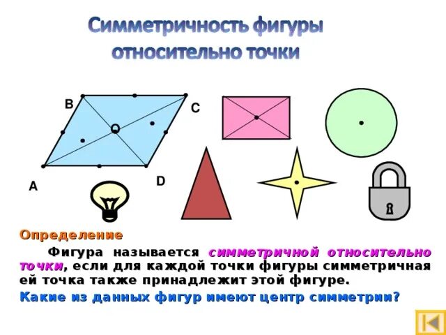Фигура у 2 х 2. Фигура с точкой симметрии. Какая фигура называется симметричной относительно данной точки. Симметричные фигуры это какие фигуры. Готовый симметричной фигуры.