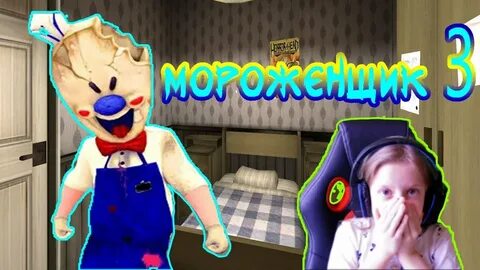 Видео прохождение мороженщика