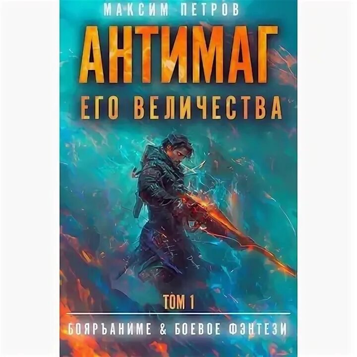 Антимаг его величества 3 том читать. Антимаг его величества 3 том читать