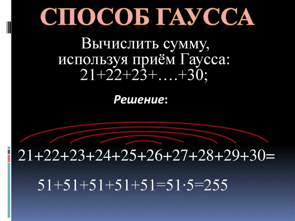 Формула гаусса сумма чисел. Прием гаусса. метод гаусса сложение. прием гаусса в математике. метод гаусса 5 класс математика.